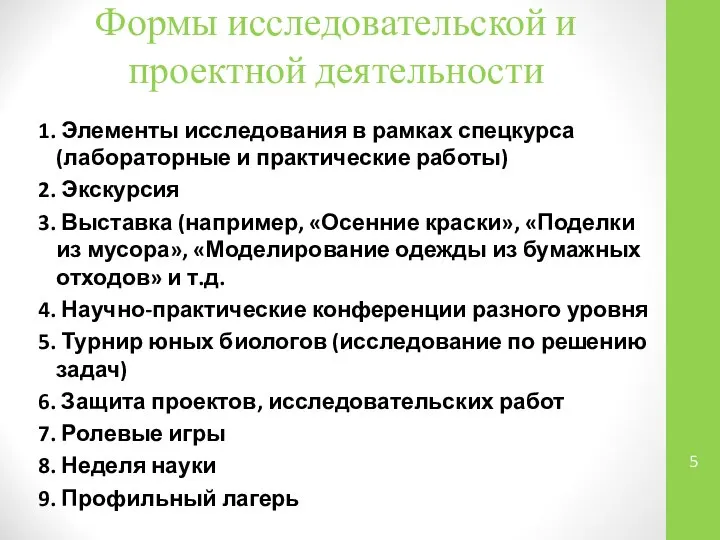 Формы исследовательской и проектной деятельности 1. Элементы исследования в рамках спецкурса