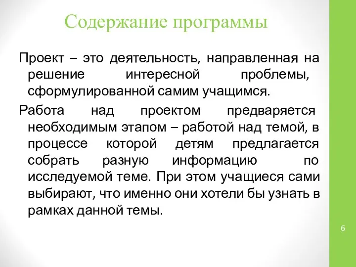 Содержание программы Проект – это деятельность, направленная на решение интересной проблемы,