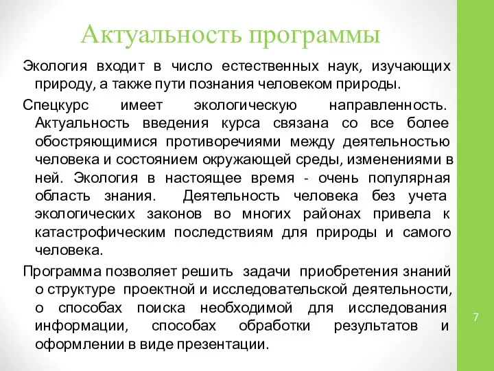 Актуальность программы Экология входит в число естественных наук, изучающих природу, а