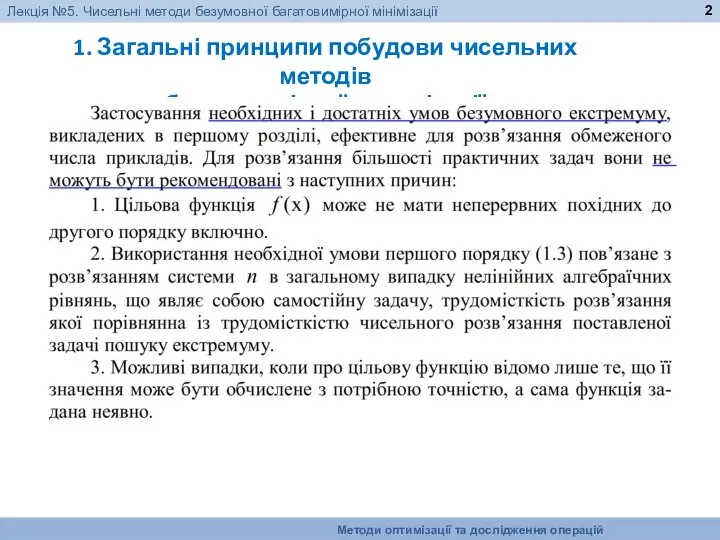 1. Загальні принципи побудови чисельних методів багатовимірної оптимізації