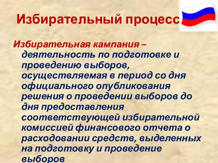 Избирательный процесс Избирательная кампания – деятельность по подготовке и проведению выборов,