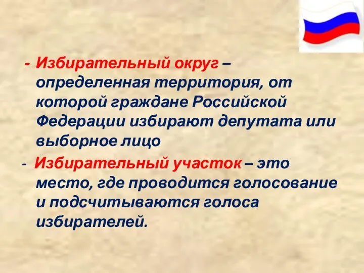 Избирательный округ –определенная территория, от которой граждане Российской Федерации избирают депутата