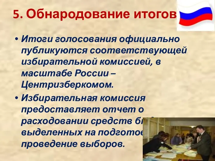 5. Обнародование итогов Итоги голосования официально публикуются соответствующей избирательной комиссией, в