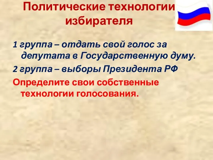 Политические технологии избирателя 1 группа – отдать свой голос за депутата