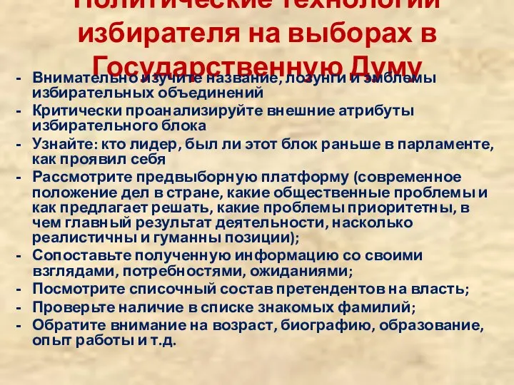 Политические технологии избирателя на выборах в Государственную Думу Внимательно изучите название,