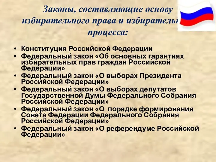 Законы, составляющие основу избирательного права и избирательного процесса: Конституция Российской Федерации