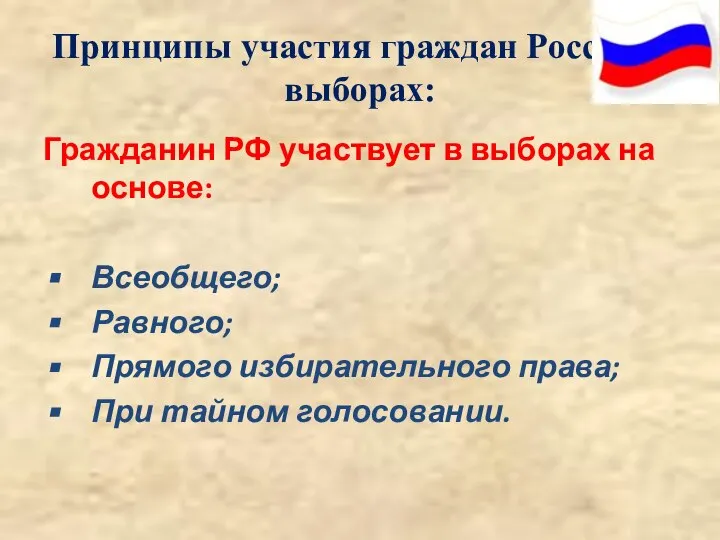 Принципы участия граждан России в выборах: Гражданин РФ участвует в выборах