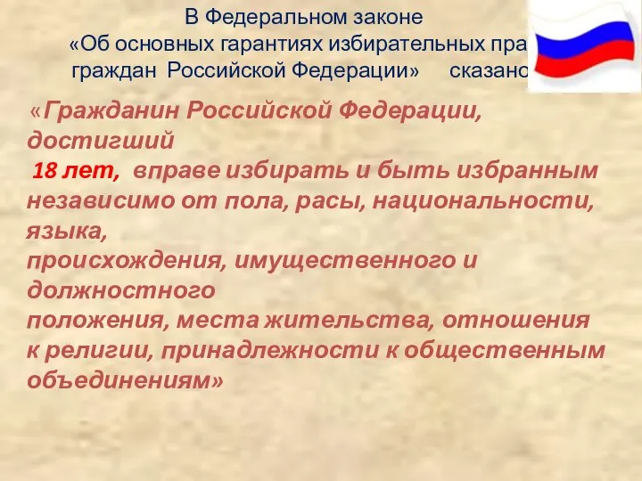 В Федеральном законе «Об основных гарантиях избирательных прав граждан Российской Федерации»