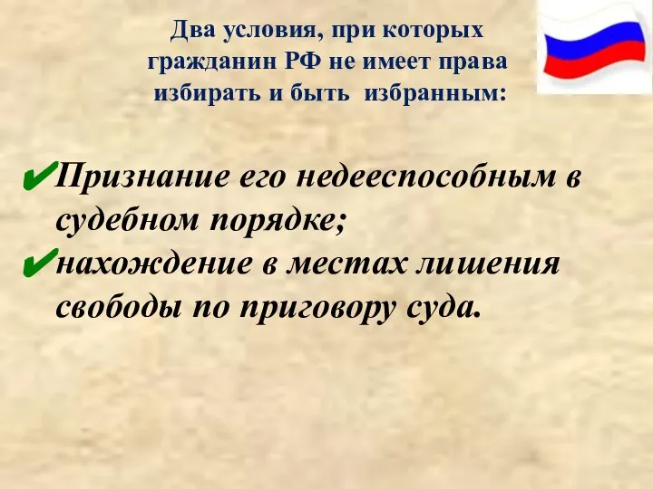 Два условия, при которых гражданин РФ не имеет права избирать и