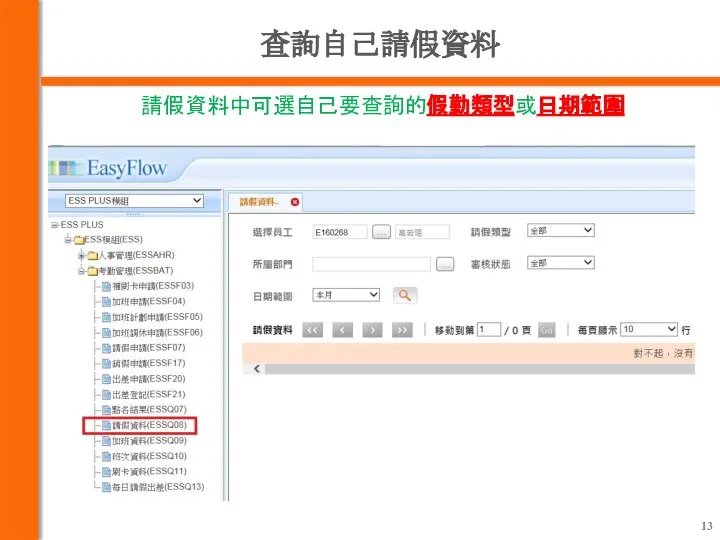 查詢自己請假資料 請假資料中可選自己要查詢的假勤類型或日期範圍