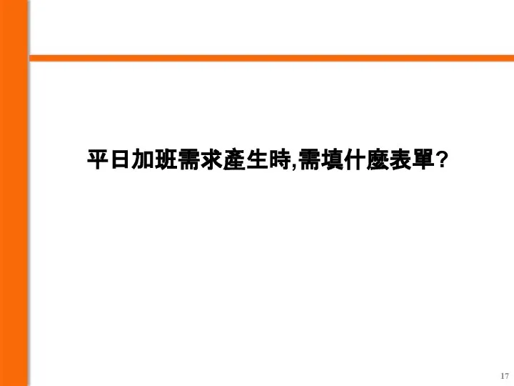 平日加班需求產生時,需填什麼表單?