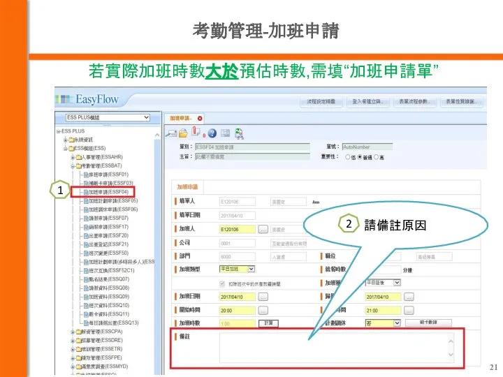 考勤管理-加班申請 若實際加班時數大於預估時數,需填“加班申請單” 請備註原因 1 2