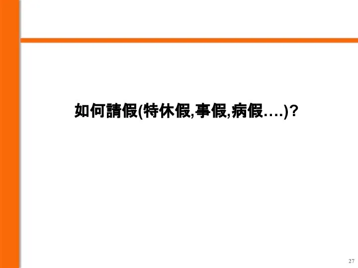 如何請假(特休假,事假,病假….)?