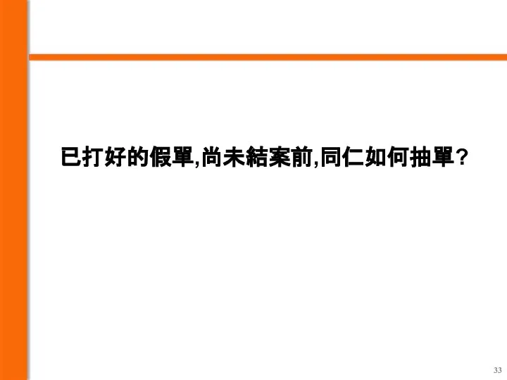 已打好的假單,尚未結案前,同仁如何抽單?