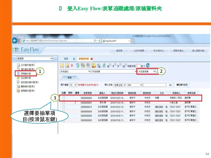 1 2 3 選擇要抽單項目(按滑鼠左鍵) 登入Easy Flow/表單追蹤處理/原稿資料夾