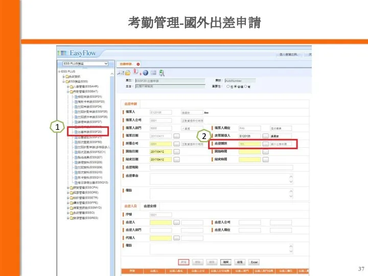 考勤管理-國外出差申請 1 2