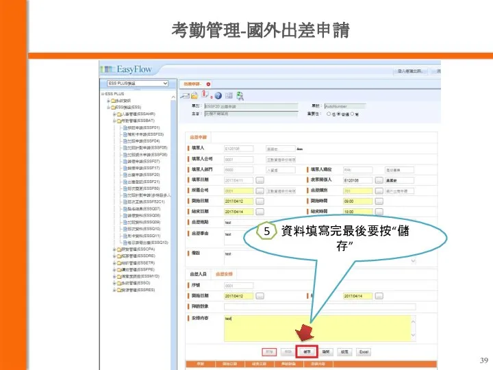 考勤管理-國外出差申請 資料填寫完最後要按“儲存” 5