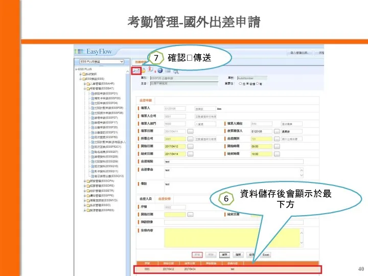 考勤管理-國外出差申請 資料儲存後會顯示於最下方 6 確認?傳送 7