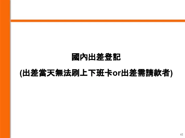 國內出差登記 (出差當天無法刷上下班卡or出差需請款者)