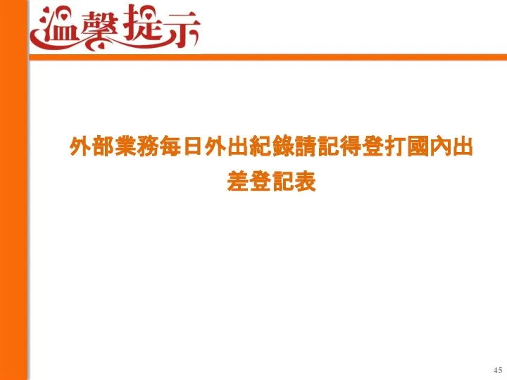 外部業務每日外出紀錄請記得登打國內出差登記表