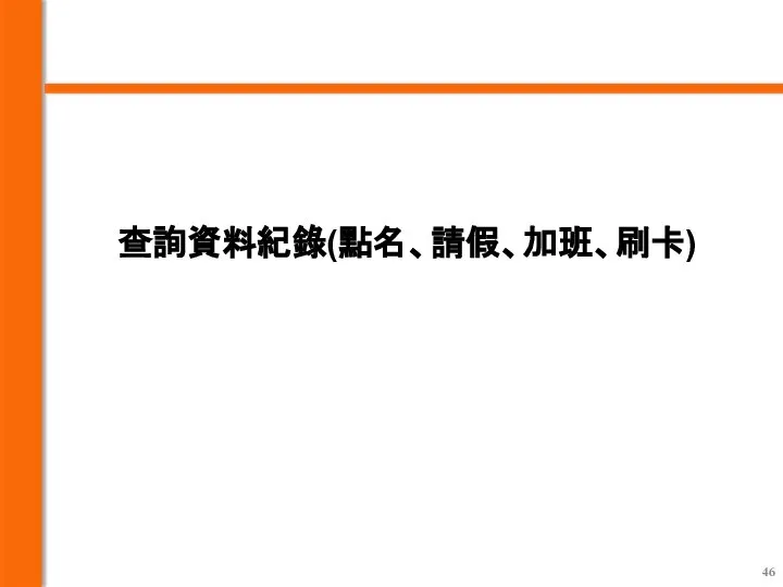 查詢資料紀錄(點名、請假、加班、刷卡)