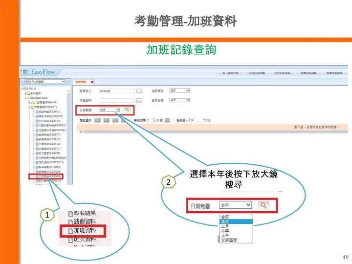 考勤管理-加班資料 加班記錄查詢 1 選擇本年後按下放大鏡搜尋 2