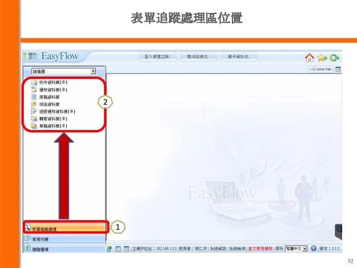 表單追蹤處理區位置 1 2