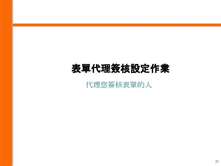 表單代理簽核設定作業 代理您簽核表單的人