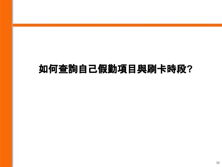 如何查詢自己假勤項目與刷卡時段?