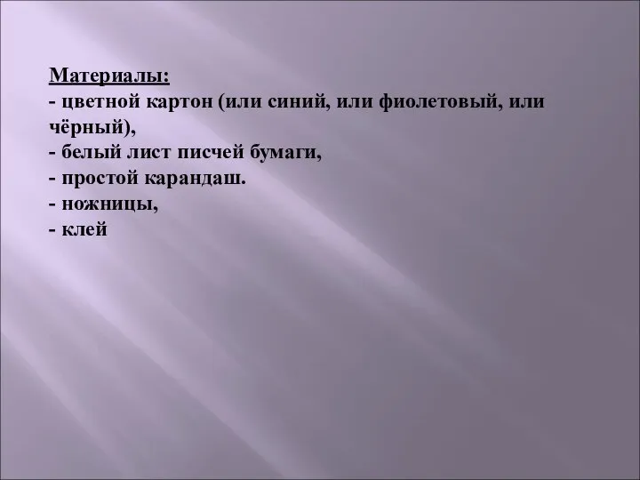 Материалы: - цветной картон (или синий, или фиолетовый, или чёрный), -