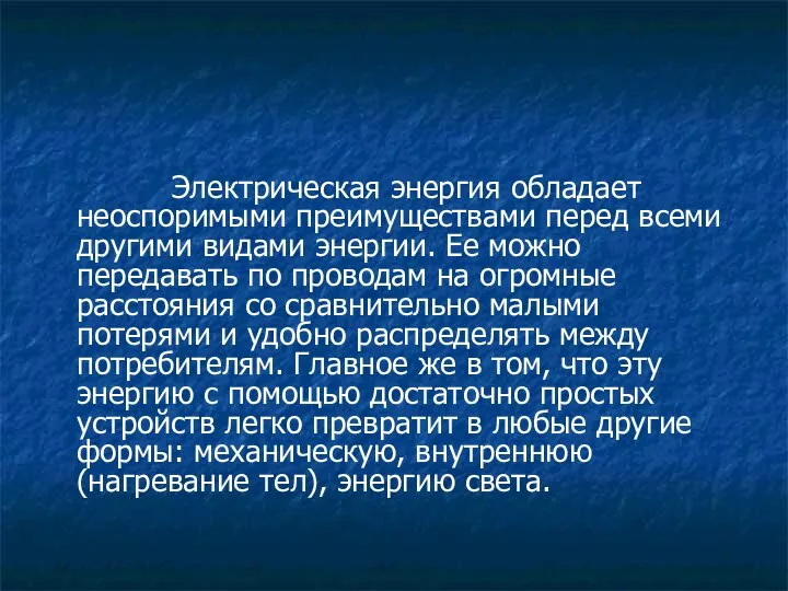 Электрическая энергия обладает неоспоримыми преимуществами перед всеми другими видами энергии. Ее