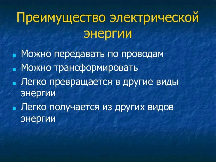 Преимущество электрической энергии Можно передавать по проводам Можно трансформировать Легко превращается