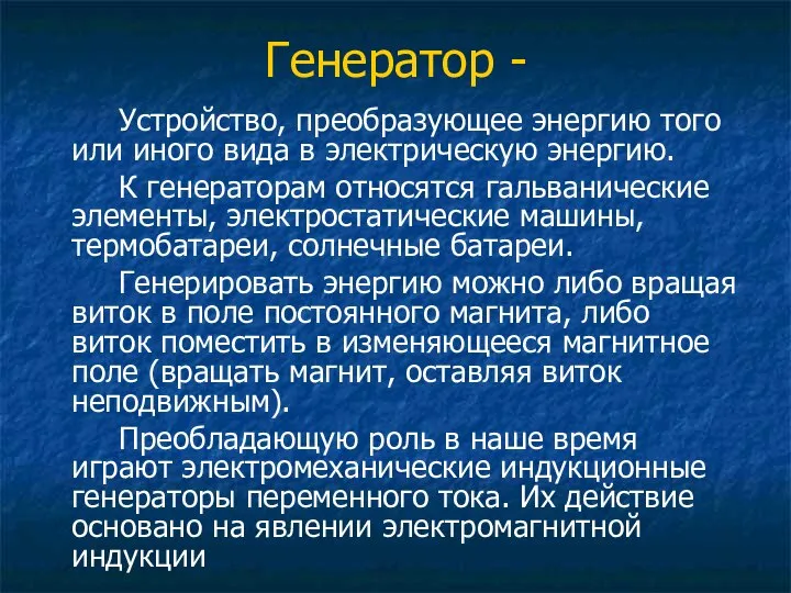 Генератор - Устройство, преобразующее энергию того или иного вида в электрическую