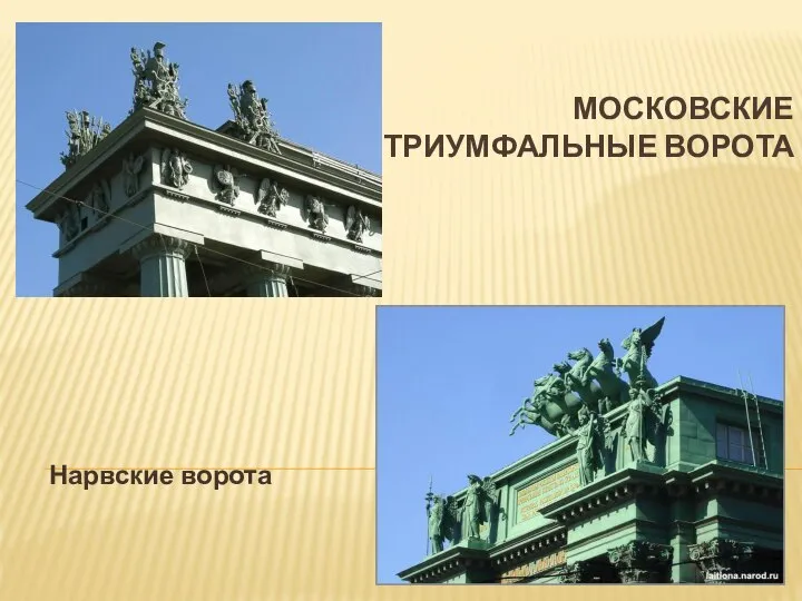 МОСКОВСКИЕ ТРИУМФАЛЬНЫЕ ВОРОТА Нарвские ворота