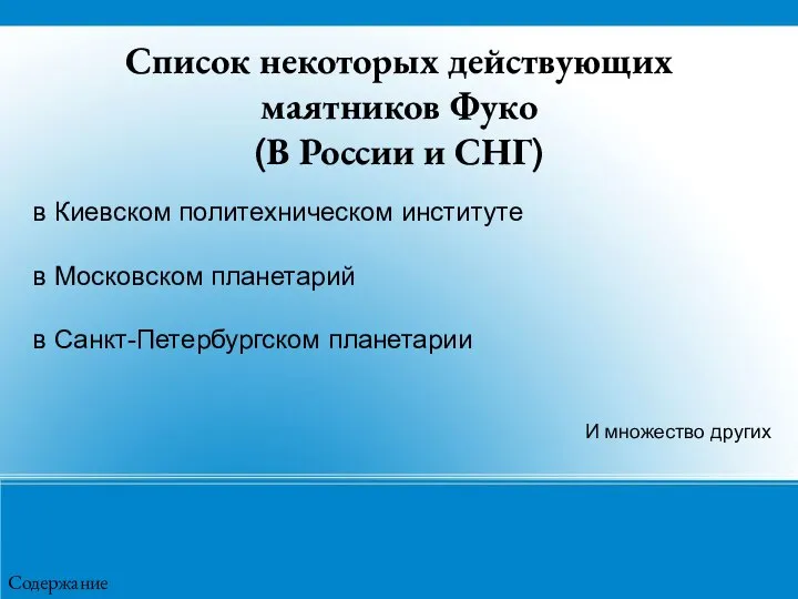 Список некоторых действующих маятников Фуко (В России и СНГ) в Киевском
