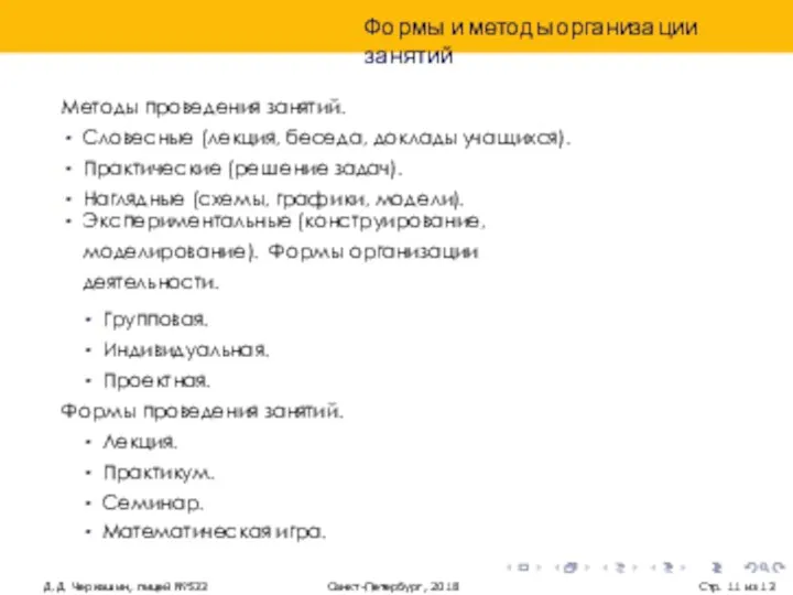 Формы и методы организации занятий Д.Д. Черкашин, лицей №533 Санкт-Петербург, 2018