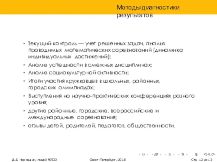 Методы диагностики результатов Д.Д. Черкашин, лицей №533 Санкт-Петербург, 2018 Стр. из