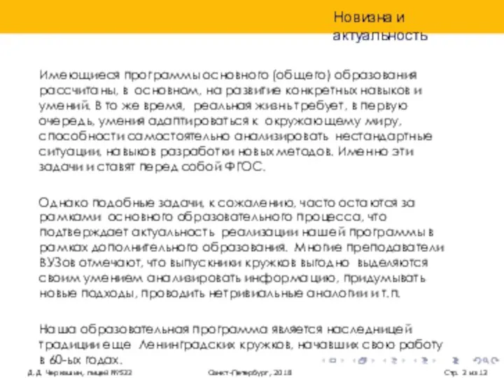 Новизна и актуальность Д.Д. Черкашин, лицей №533 Санкт-Петербург, 2018 Стр. из