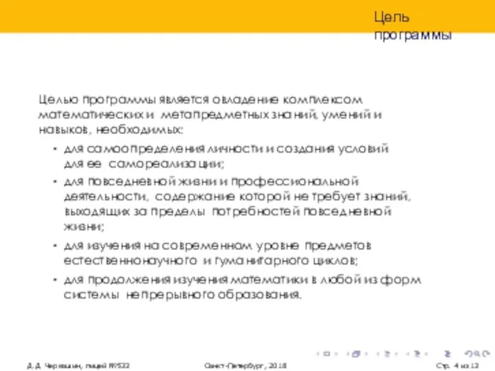 Цель программы Д.Д. Черкашин, лицей №533 Санкт-Петербург, 2018 Стр. из 13