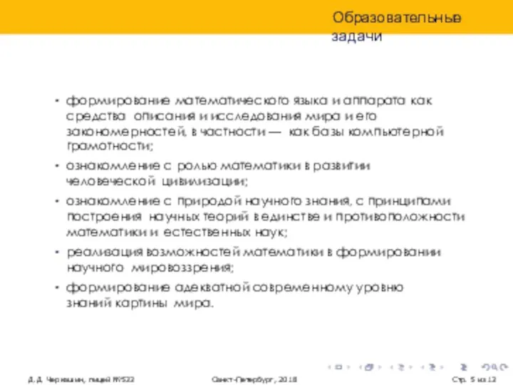 Образовательные задачи Д.Д. Черкашин, лицей №533 Санкт-Петербург, 2018 Стр. из 13