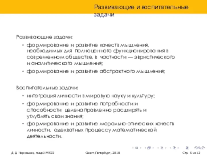 Развивающие и воспитательные задачи Д.Д. Черкашин, лицей №533 Санкт-Петербург, 2018 Стр.