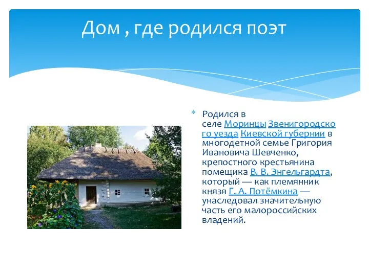 Дом , где родился поэт Родился в селе Моринцы Звенигородского уезда