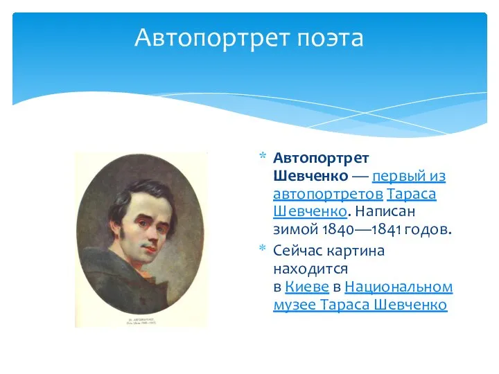 Автопортрет поэта Автопортрет Шевченко — первый из автопортретов Тараса Шевченко. Написан