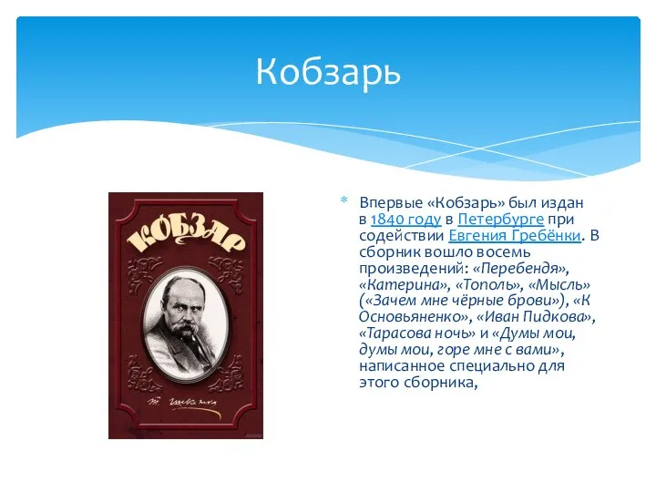 Кобзарь Впервые «Кобзарь» был издан в 1840 году в Петербурге при