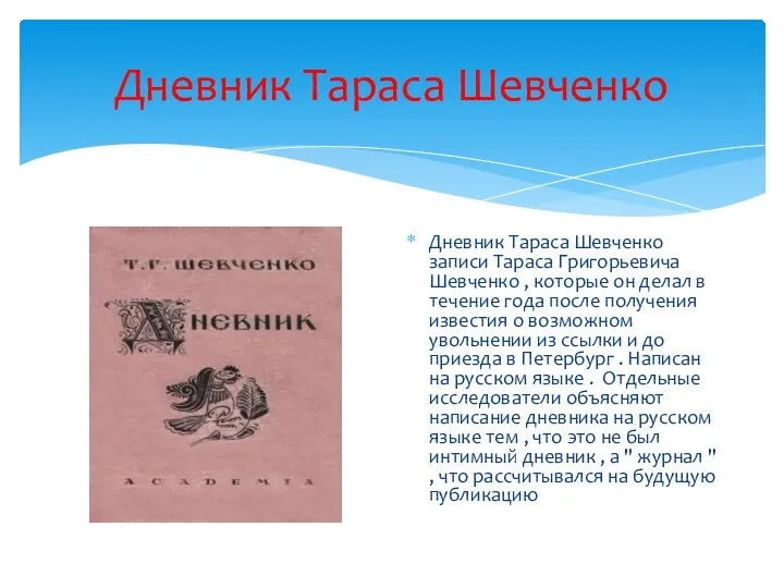 Дневник Тараса Шевченко Дневник Тараса Шевченко записи Тараса Григорьевича Шевченко ,