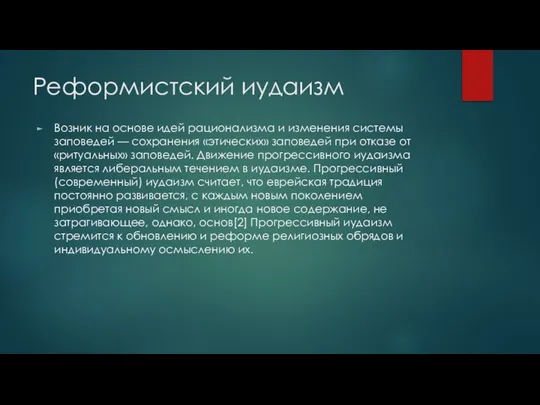 Реформистский иудаизм Возник на основе идей рационализма и изменения системы заповедей