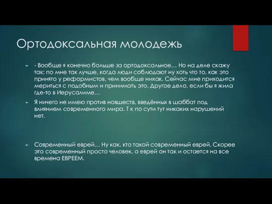 Ортодоксальная молодежь - Вообще я конечно больше за ортодоксальное… Но на