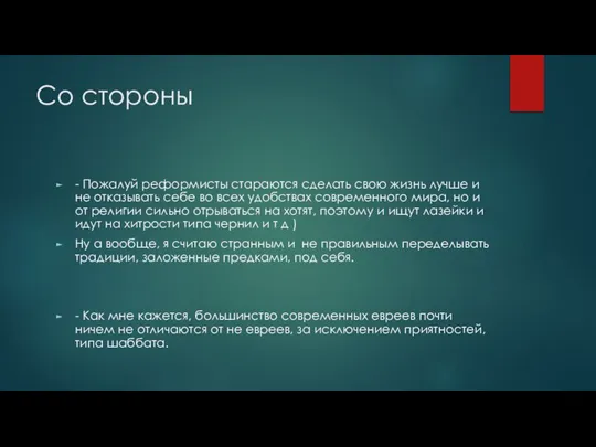 Со стороны - Пожалуй реформисты стараются сделать свою жизнь лучше и