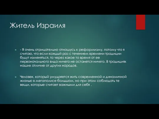 Житель Израиля - Я очень отрицательно отношусь к реформизму, потому что