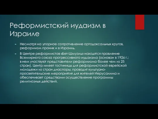 Реформистский иудаизм в Израиле Несмотря на упорное сопротивление ортодоксальных кругов, реформизм